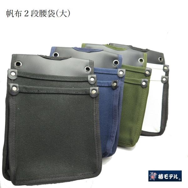 椿モデル 腰袋 帆布 Y型ハーネス対応 TKC-02 椿４号帆布腰袋（大）