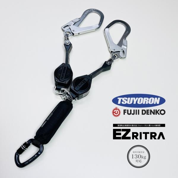 【タイプ1/胴ベルト型】【使用可能質量130kg以下】ツヨロン ロック機能付き巻取式 TL-2-EZ...