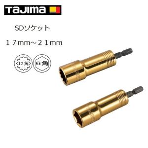 タジマ TAJIMA インパクトソケット 6角 12角 17mm、19mm、21mm SDソケット TSK-SD17/TSK-SD19/TSK-SD21 インパクト関連アクセサリー