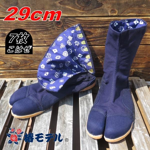 【29cm】椿モデル 安全足袋 7枚コハゼ藍染め安全足袋 吸盤底 軽量樹脂先芯 紺 29cm