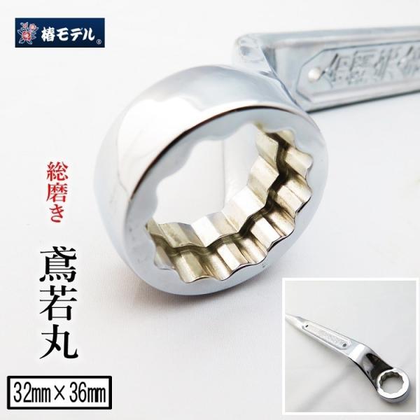 椿モデル 鳶若丸 総磨き メガネレンチ 32mm/36mm 兼用 6分/7分 総磨きダブルメガネレン...