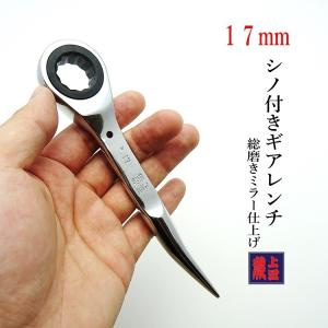 【ギアレンチ】蕨上田 特注 ギアレンチ 17mm シノ付きギアレンチ 総磨き ミラー仕上げ 極短 作業工具｜だてもの