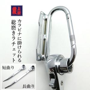 蕨上田 特注品 ラチェット 総磨きラチェット 17mm×21mm