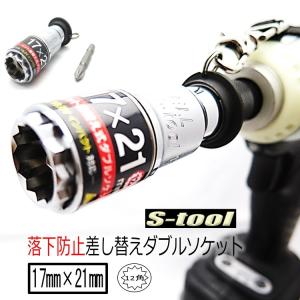エスツール S-tool ダブルソケット 12角 17mm×21mm 落下防止リング付き