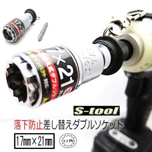 エスツール S-tool ダブルソケット 12角 17mm×21mm 落下防止リング付き UF1721 ビット差し替え式 インパクト関連アクセサリー