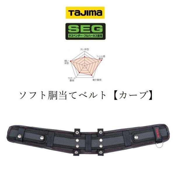 タジマ TAJIMA 腰当て 胴当て USCX SEG対応 カーブソフト サポーターベルト S・M・...