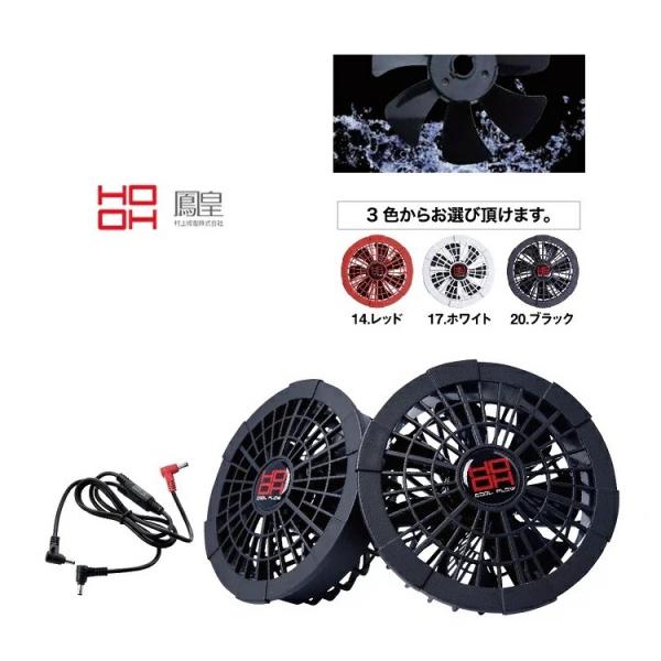 熱中症対策 HOOH 鳳皇 ファンセット V1002 快適ウェア用クールファンケーブルセット 清涼 ...