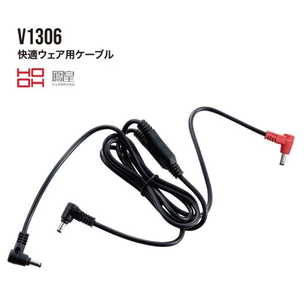 【メール便可】熱中症対策 HOOH 鳳皇 V1306 快適空調ウェア用 ケーブル 交換用 予備用