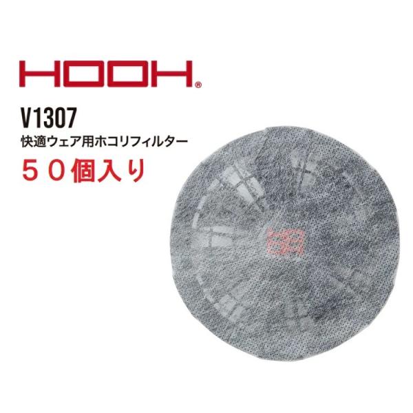 熱中症対策 HOOH 鳳皇 V1307快適ウェア ファン用ホコリフィルター 50個入り ファンカバー...