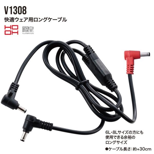 【メール便可】熱中症対策 HOOH 鳳皇 V1308 快適ウェア用 ロングケーブル 交換用 予備用 ...