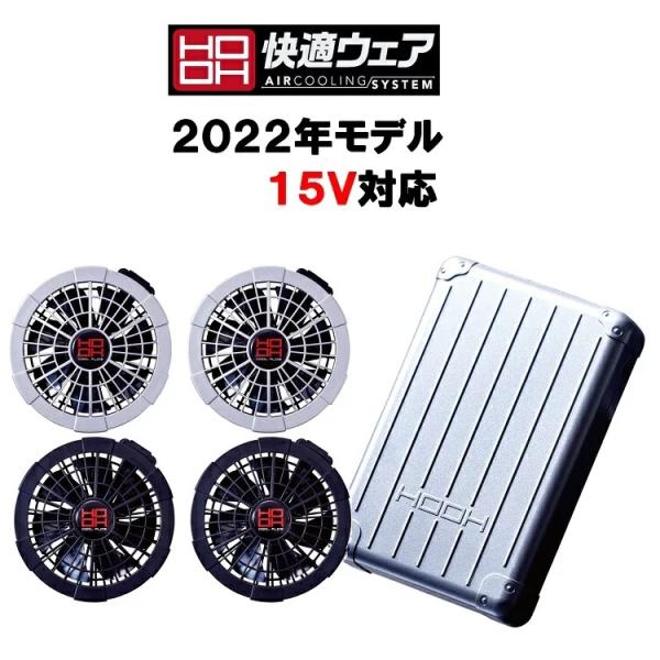 【2022年モデル】熱中症対策 HOOH 鳳皇 バッテリーファンセット V1501+V1502 快適...