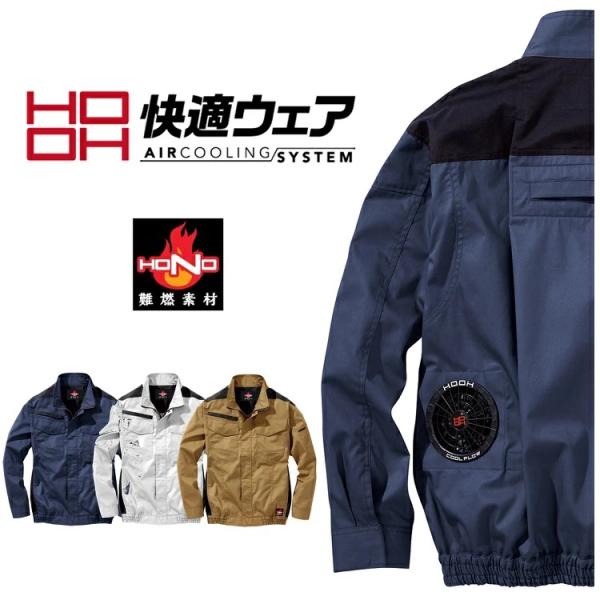 【難燃/防炎素材】熱中症対策 HOOH 鳳皇 快適ウェア V4211 フルハーネス対応 難燃 防炎 ...