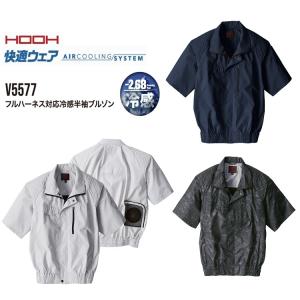 熱中症対策 HOOH 鳳皇 フルハーネス対応快適ウェア V5577 フルハーネス対応 冷感 半袖ブルゾン 避暑対策