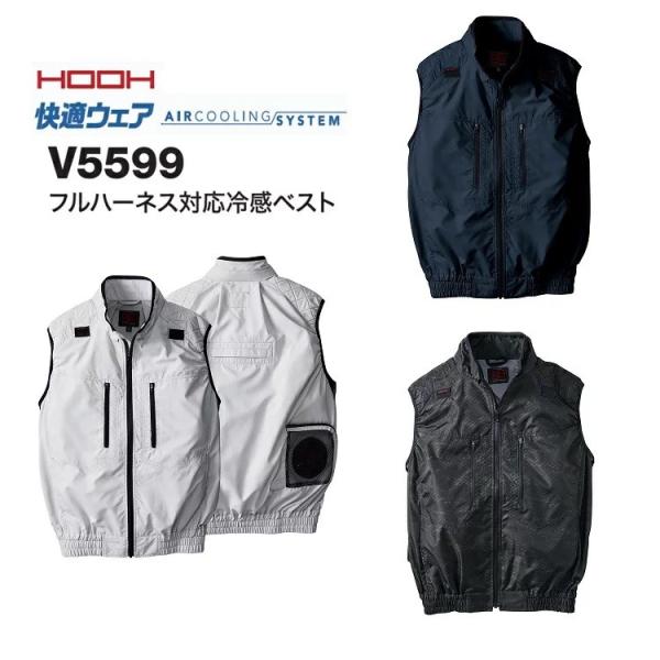熱中症対策 HOOH 鳳皇 フルハーネス対応空調ベスト 快適ウェア V5599 接触冷感 M~4L,...