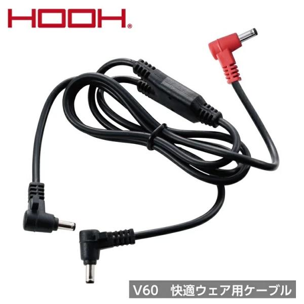 熱中症対策 HOOH 鳳皇 V60 快適ウェア用 ケーブル 交換用 予備用 ファンケーブル 通常タイ...