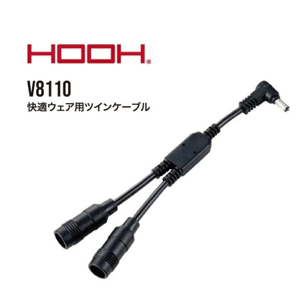 熱中症対策 HOOH 鳳皇 V8110 快適ウェア用 ツインケーブル 変換