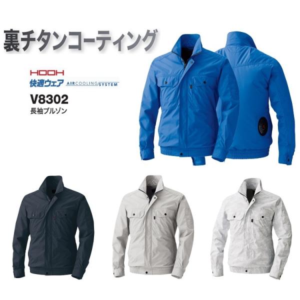 熱中症対策 HOOH 鳳皇 快適ウェア V8302 裏チタンコーティング 長袖ブルゾンアウトドアにも...
