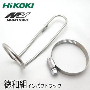 【HIKOKIハイコーキWH36DC】徳和組 インパクトフック ホルダー インパクトドライバー用 インパクトキャッチ HIKOKIハイコーキWH36DC用 ステンレス製｜datemono