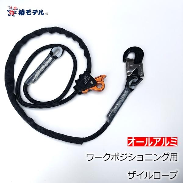 【ワークポジショニング用器具柱上安全帯】椿モデル WP-L2 ワークポジショニング用オールアルミロー...