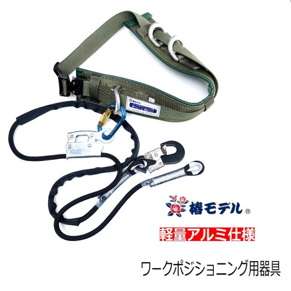 【ワークポジショニング用器具柱上安全帯】椿モデル WP1 ベルト ロープ 補助ベルト スチール調節器...