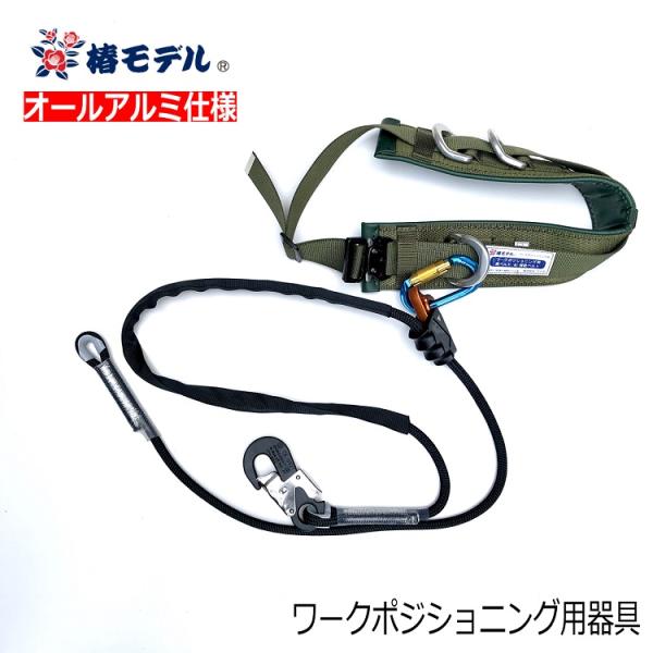 【ワークポジショニング用器具柱上安全帯】椿モデル WP2 ベルト ロープ 補助ベルト オールアルミ合...