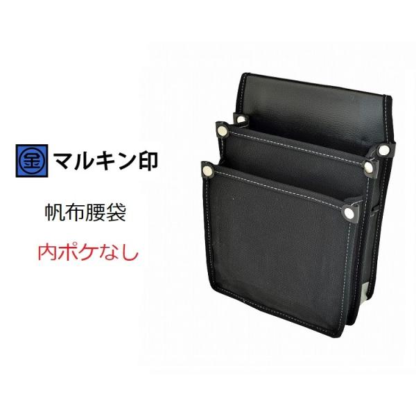 【1枚メール便可】マルキン印 腰袋 帆布 Y型ハーネス対応 YK-08 内側ポケットなし 大 金井産...