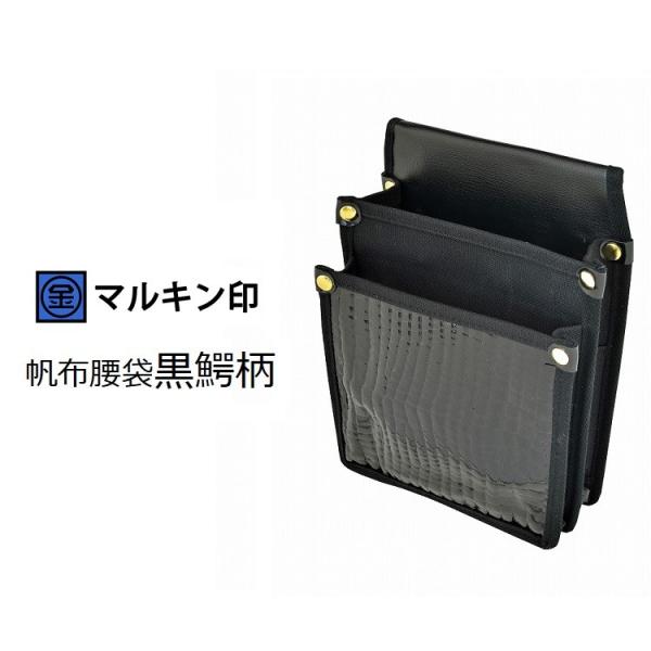 【1枚メール便可】マルキン印 腰袋 帆布 Y型ハーネス対応 YK-09 黒鰐柄 帆布腰袋 大 金井産...