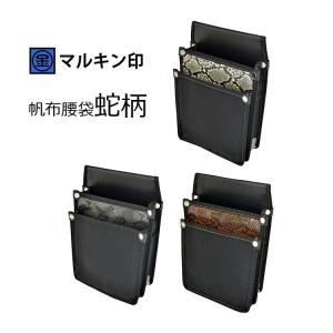 【1枚メール便可】マルキン印 腰袋 帆布 Y型ハーネス対応 蛇柄 大 YK10/YK11/YK12 金井産業