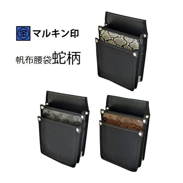 【1枚メール便可】マルキン印 腰袋 帆布 Y型ハーネス対応 蛇柄 大 YK10/YK11/YK12 ...
