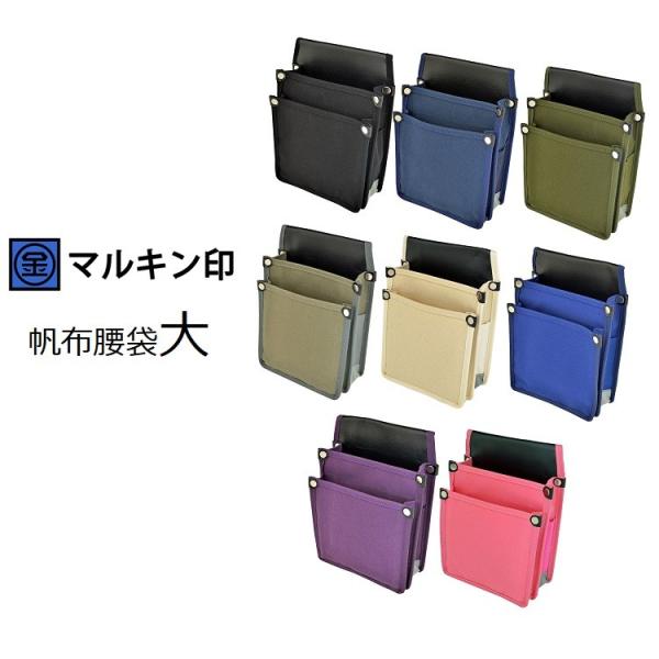 【1枚メール便可】マルキン印 腰袋 帆布 Y型ハーネス対応 YK-01/YK-02/YK-03/YK...