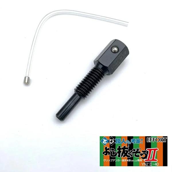 よし抜くぞう2 グリップアンカー抜き 4分(W1/2)専用