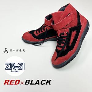 青木産業 ATENEO アテネオ ZR-21シリーズ 安全靴 ZR-21RB レッド×ブラック 本革 JIS ベロア革 作業靴 赤黒の商品画像