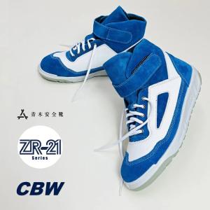 青木産業 ATENEO アテネオ ZR-21シリーズ 安全靴 ZR21CBW コバルトブルー×ホワイ...