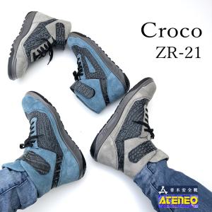 青木産業 ATENEOアテネオ ZRシリーズ 安全靴 ZR21 クロコ DCダルブルー×クロコ/GCグレー×クロコ 本革JISベロア革 25〜28cm ミドルカット スニーカータイプ｜だてもの