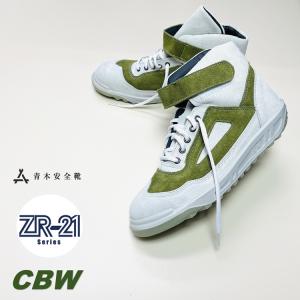 青木産業 【限定】青木産業 ATENEO アテネオ ZRシリーズ 安全靴 ZR21