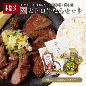 極み大トロ牛たん2pcセット (牛タン300g 白菜の漬物100g 南蛮味噌100g 麦飯用押し麦90g) 贈り物 高級 人気 プレゼント 贈答 焼肉 お取り寄せ グルメ｜datenokura