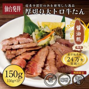 父の日 牛タン 肉  厚切り 大トロ牛たん 150g 伊達のくら 仙台 タン元 お取り寄せ グルメ 焼肉 牛肉 バーベキュー BBQ 冷凍｜伊達のくら