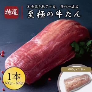 牛タン ブロック 1本 (1本 600g ~ 699g) 伊達のくら 最高級 牛タンブロック 牛たん 牛肉 冷凍 焼肉 通販 お取り寄せ グルメ BBQ バーベキュー 仙台 名物