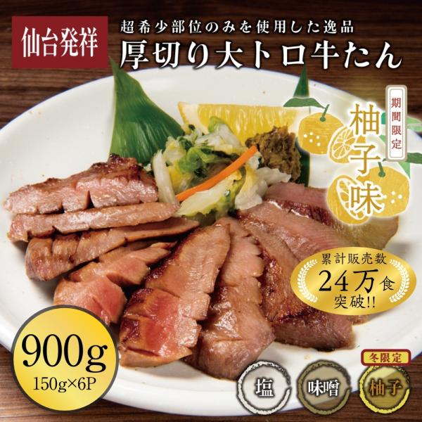 牛タン 厚切り 3種セット 900g 伊達のくら 大トロ牛たん ぎゅうたん 仙台 牛肉 焼肉 バーベ...