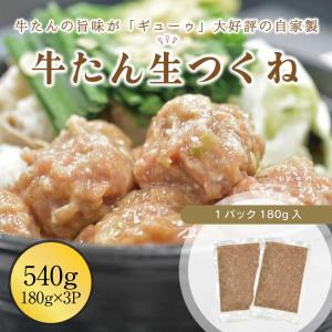 牛たん生つくね 570g (190g x3パック) 伊達のくら 牛タン 仙台 牛たん 肉 牛肉 つくね お取り寄せ 鍋 おでん ハンバーグ 肉団子 お弁当 簡単 お手軽 冷凍｜datenokura