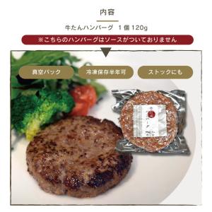 牛タン ハンバーグ 惣菜 10個 伊達のくら ...の詳細画像2