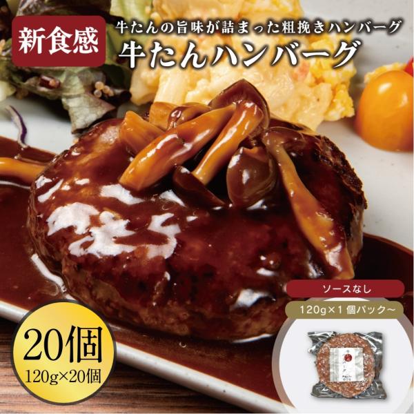 牛タン ハンバーグ 惣菜 20個 伊達のくら 牛たん 単品 個包装 簡単調理 焼くだけ ファミリー ...