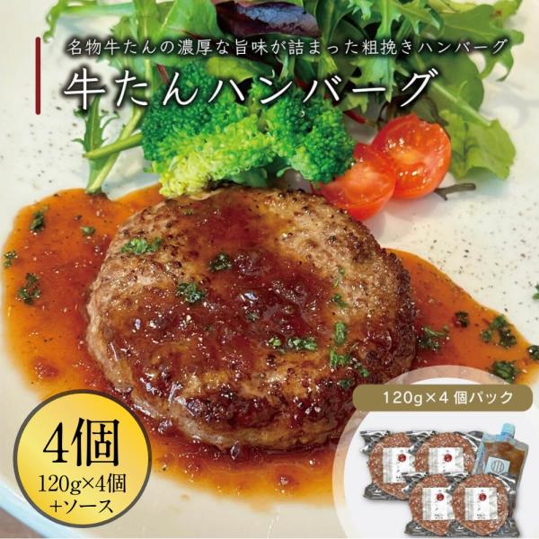 牛たんハンバーグ 120g×4パック 刻みオニオンソースセット 伊達のくら 仙台 牛タン ハンバーグ...