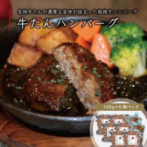 牛タン ハンバーグ ソース付き 6個セット 伊達のくら 牛たん 刻みオニオン