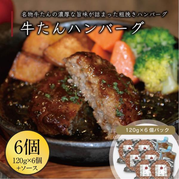 牛たんハンバーグ 120g×6パック 刻みオニオンソースセット 伊達のくら 仙台 牛タン ハンバーグ...