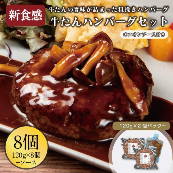 牛タン ハンバーグ ソース付き 8個セット 伊達のくら 牛たん 刻みオニオン 惣菜 簡単調理 ファミ...