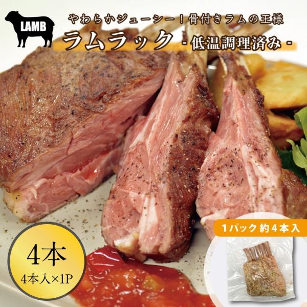 ラム肉 ラムチョップ ラムラック 4本入 ×1パック 伊達のくら 骨付き 味付きラム肉 焼くだけ 焼...