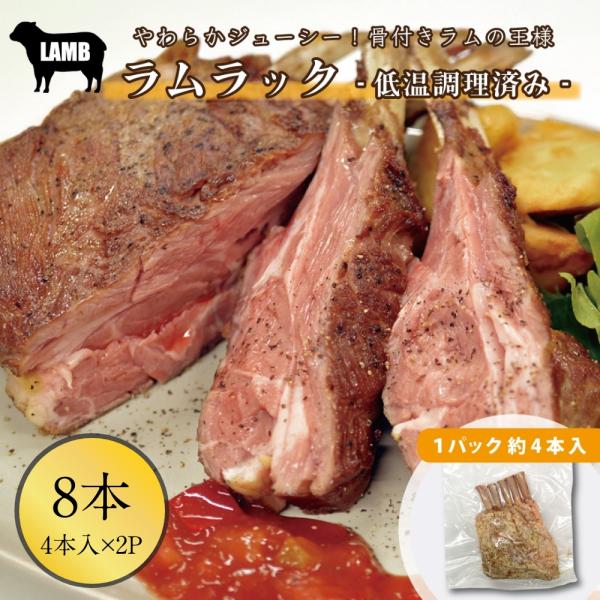ラム肉 ラムチョップ ラムラック 4本入 ×2パック 伊達のくら 骨付き 味付きラム肉 焼くだけ 焼...