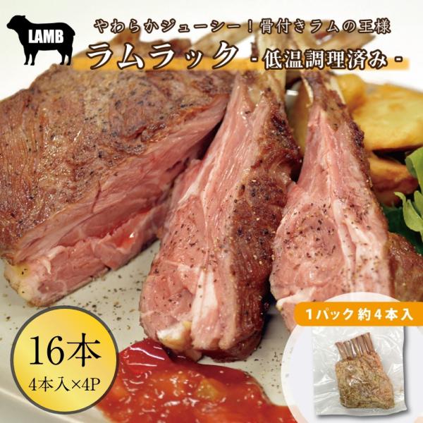 ラム肉 ラムチョップ ラムラック 4本入g ×4パック 伊達のくら 骨付き 味付きラム肉 焼くだけ ...