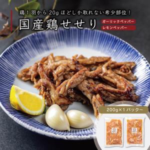 国産鶏せせり 200g x6パック 味付き各3パック 伊達のくら 希少部位 焼肉 焼き鳥 小分けパック お取り寄せ グルメ 通販｜datenokura